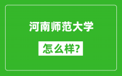 河南师范大学怎么样好不好_值得报考吗？