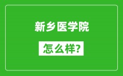 新乡医学院怎么样好不好_值得报考吗？