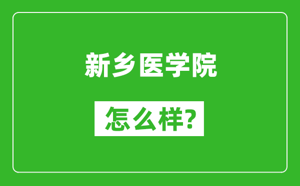 新乡医学院怎么样好不好,值得报考吗？