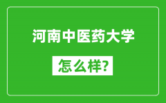 河南中医药大学怎么样好不好_值得报考吗？