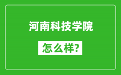 河南科技学院怎么样好不好_值得报考吗？