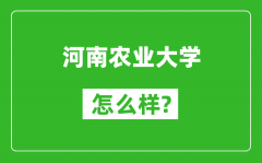 河南农业大学怎么样好不好_值得报考吗？