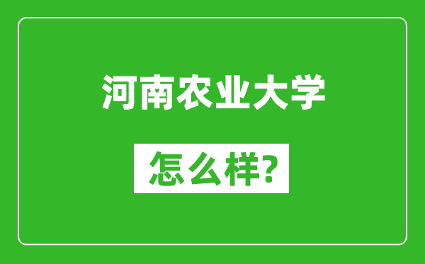 河南农业大学怎么样好不好,值得报考吗？