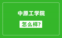 中原工学院怎么样好不好_值得报考吗？