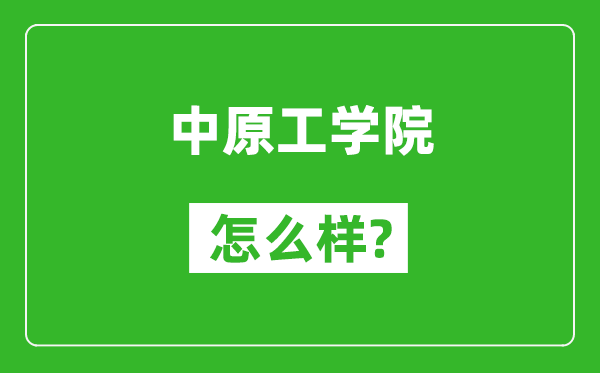 中原工学院怎么样好不好,值得报考吗？