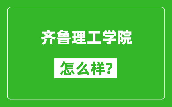 齐鲁理工学院怎么样好不好,值得报考吗？