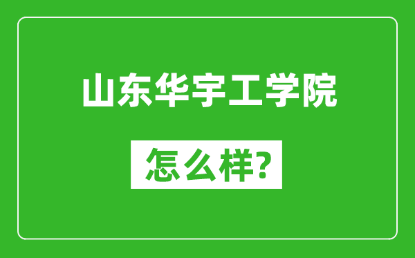 山东华宇工学院怎么样好不好,值得报考吗？