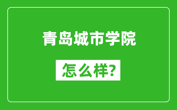 青岛城市学院怎么样好不好,值得报考吗？