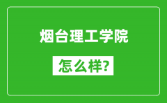 烟台理工学院怎么样好不好_值得报考吗？