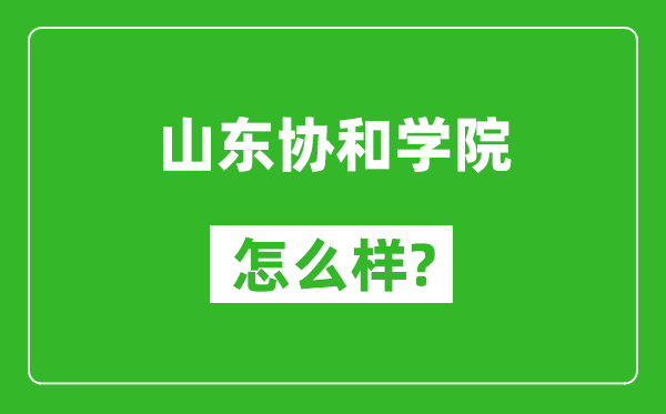 山东协和学院怎么样好不好,值得报考吗？