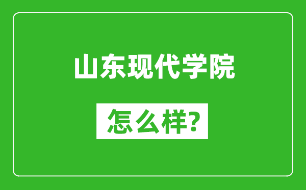 山东现代学院怎么样好不好,值得报考吗？