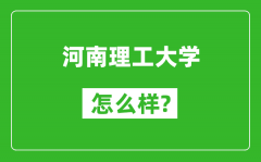 河南理工大学怎么样好不好_值得报考吗？