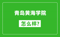 青岛黄海学院怎么样好不好_值得报考吗？