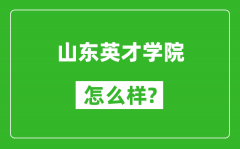 山东英才学院怎么样好不好_值得报考吗？