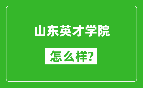 山东英才学院怎么样好不好,值得报考吗？