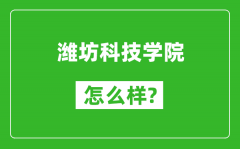 潍坊科技学院怎么样好不好_值得报考吗？