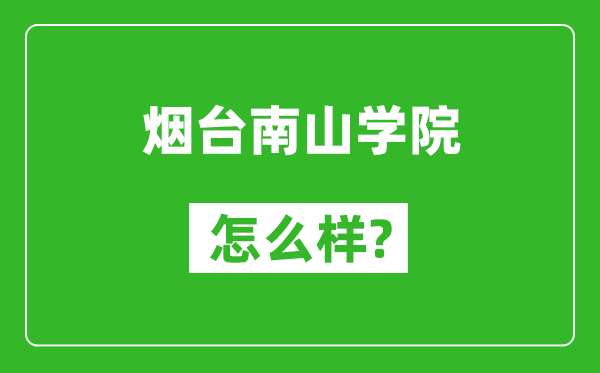 烟台南山学院怎么样好不好,值得报考吗？