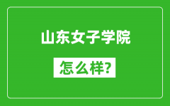 山东女子学院怎么样好不好_值得报考吗？