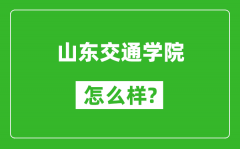 山东交通学院怎么样好不好_值得报考吗？