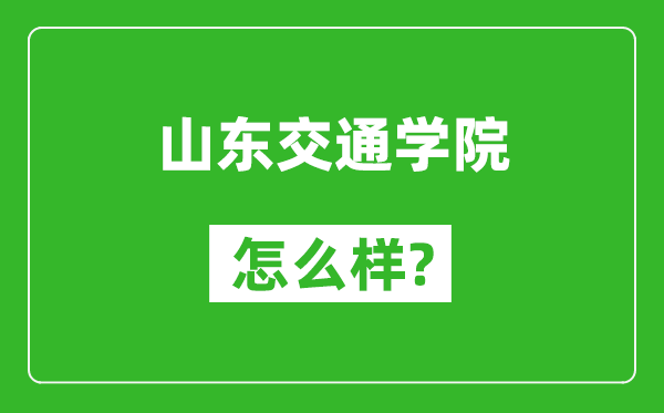 山东交通学院怎么样好不好,值得报考吗？