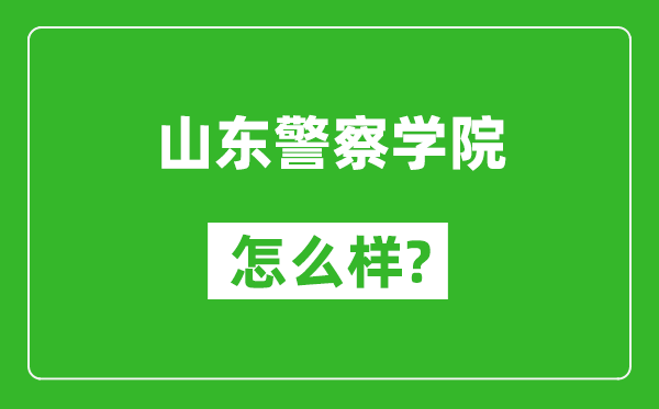 山东警察学院怎么样好不好,值得报考吗？