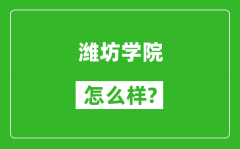 潍坊学院怎么样好不好_值得报考吗？