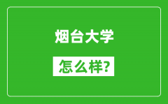 烟台大学怎么样好不好_值得报考吗？