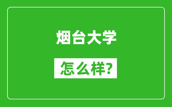 烟台大学怎么样好不好,值得报考吗？