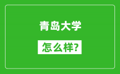 青岛大学怎么样好不好_值得报考吗？