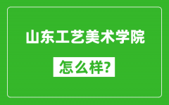 山东工艺美术学院怎么样好不好_值得报考吗？