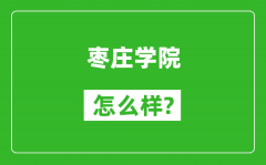 枣庄学院怎么样好不好_值得报考吗？