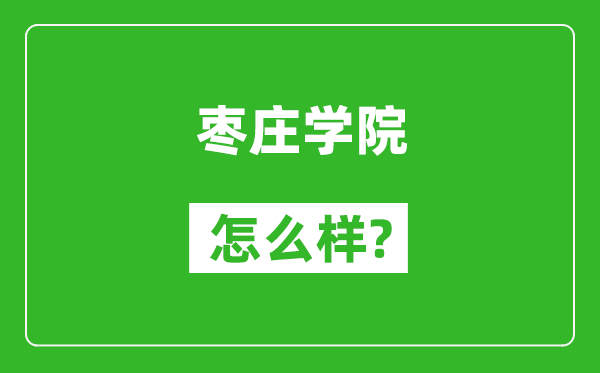 枣庄学院怎么样好不好,值得报考吗？