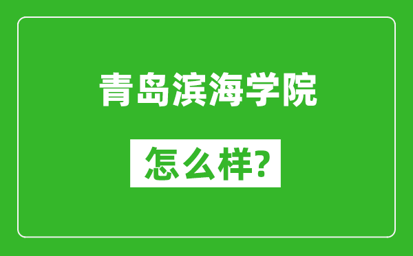 青岛滨海学院怎么样好不好,值得报考吗？