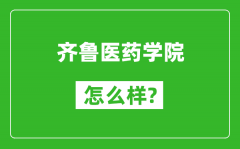 齐鲁医药学院怎么样好不好_值得报考吗？