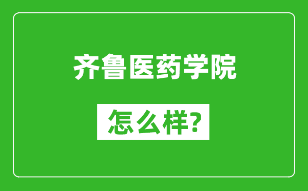 齐鲁医药学院怎么样好不好,值得报考吗？