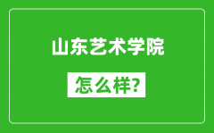 山东艺术学院怎么样好不好_值得报考吗？