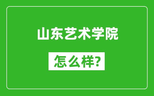 山东艺术学院怎么样好不好,值得报考吗？