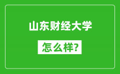 山东财经大学怎么样好不好_值得报考吗？