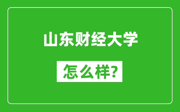 山东财经大学怎么样好不好,值得报考吗？