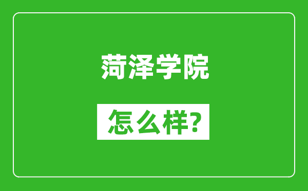 菏泽学院怎么样好不好,值得报考吗？