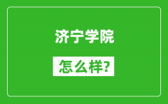 济宁学院怎么样好不好_值得报考吗？