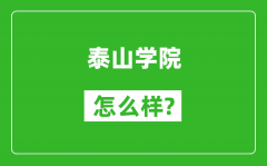 泰山学院怎么样好不好_值得报考吗？