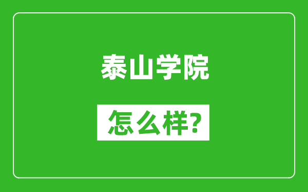 泰山学院怎么样好不好,值得报考吗？