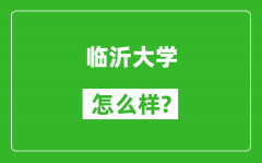 临沂大学怎么样好不好_值得报考吗？