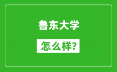 鲁东大学怎么样好不好_值得报考吗？