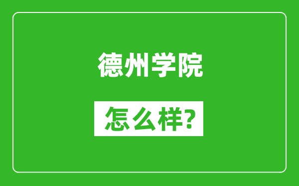 德州学院怎么样好不好,值得报考吗？