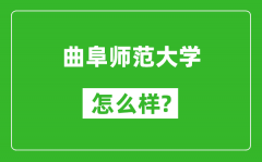 曲阜师范大学怎么样好不好_值得报考吗？