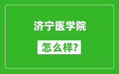 济宁医学院怎么样好不好_值得报考吗？