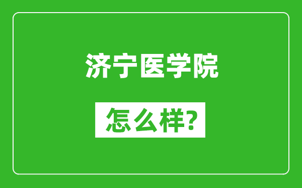 济宁医学院怎么样好不好,值得报考吗？