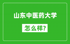 山东中医药大学怎么样好不好_值得报考吗？